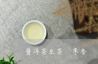 普洱茶生茶 枣香/2023041158371